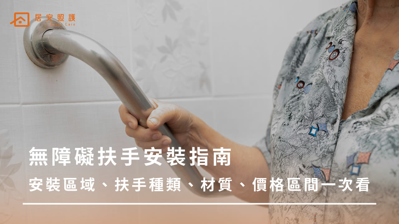 無障礙扶手安裝全攻略