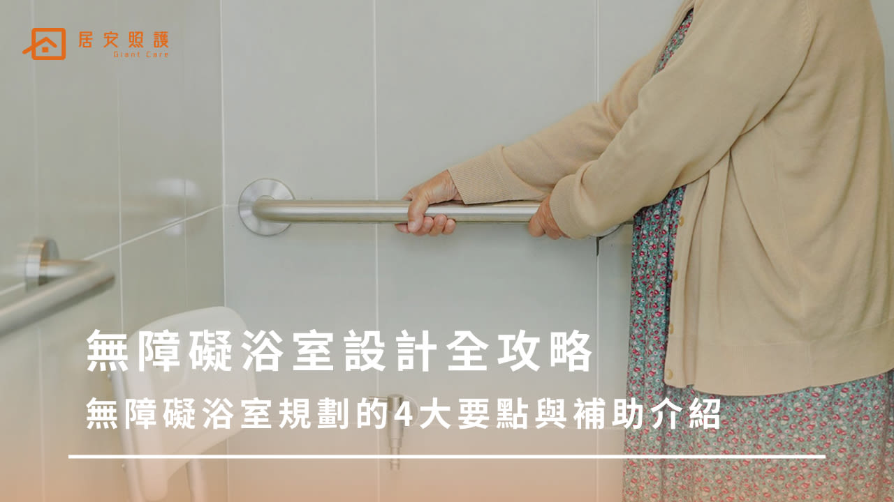 無障礙浴室設計指南:規劃4要點、改裝流程與補助申請重點整理
