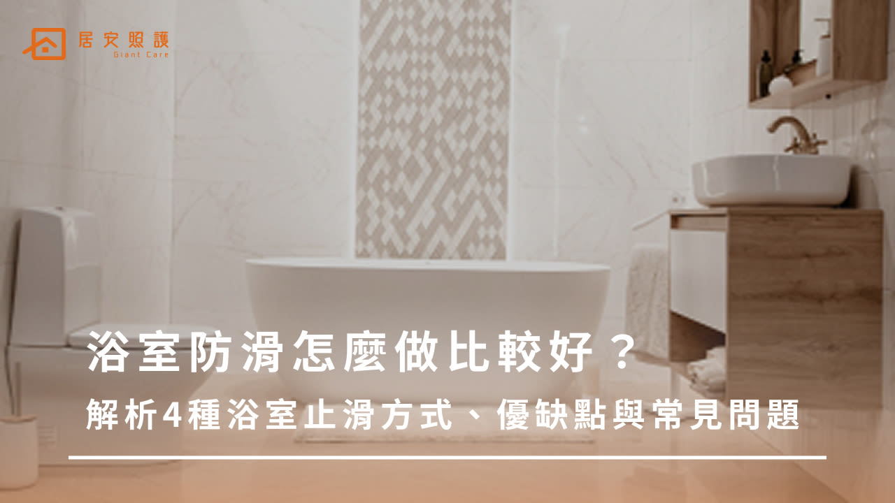 浴室防滑全解析|4種止滑方式原理優缺點與場景選擇對照